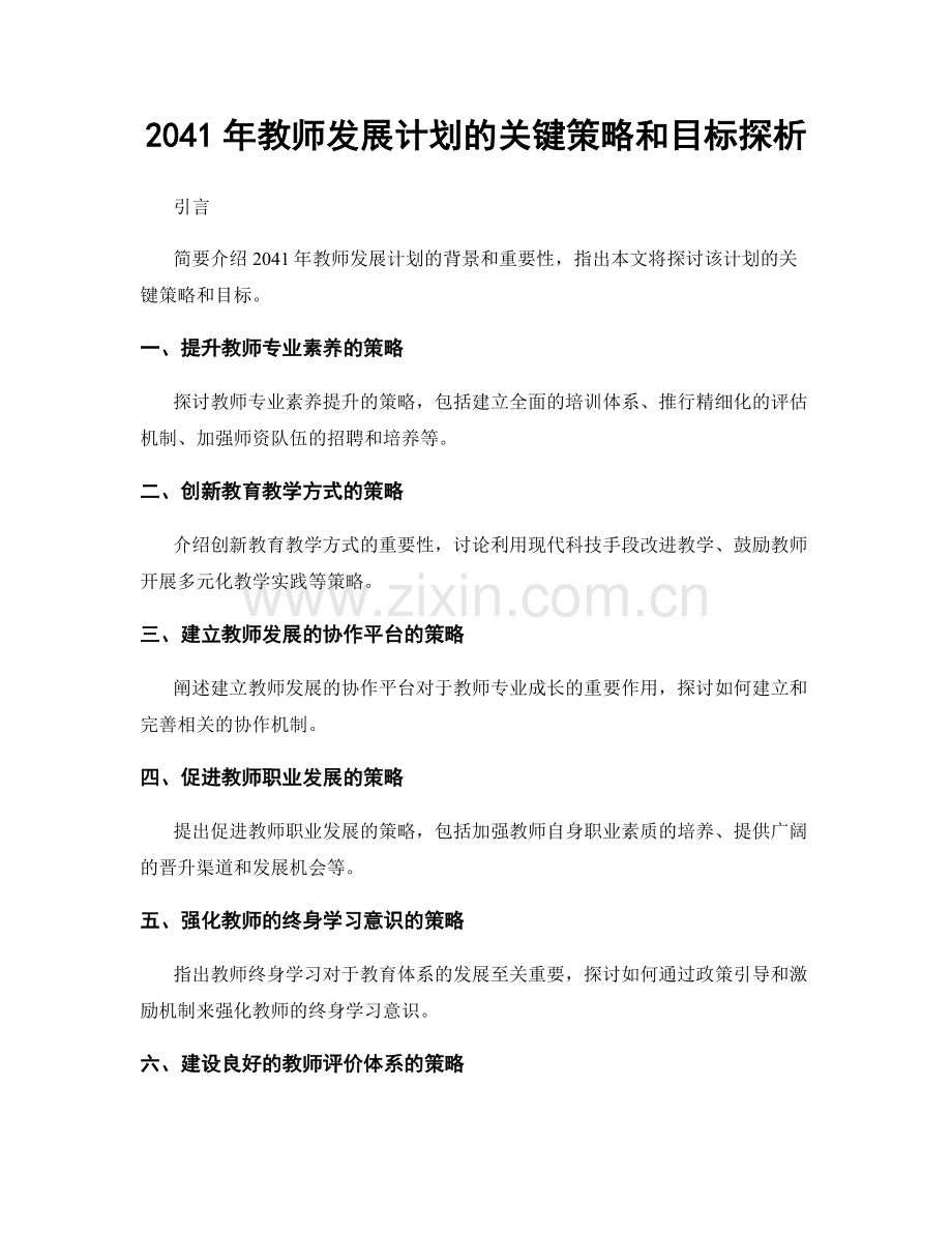 2041年教师发展计划的关键策略和目标探析.docx_第1页