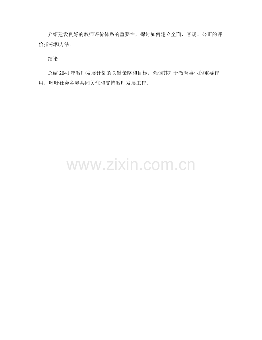 2041年教师发展计划的关键策略和目标探析.docx_第2页