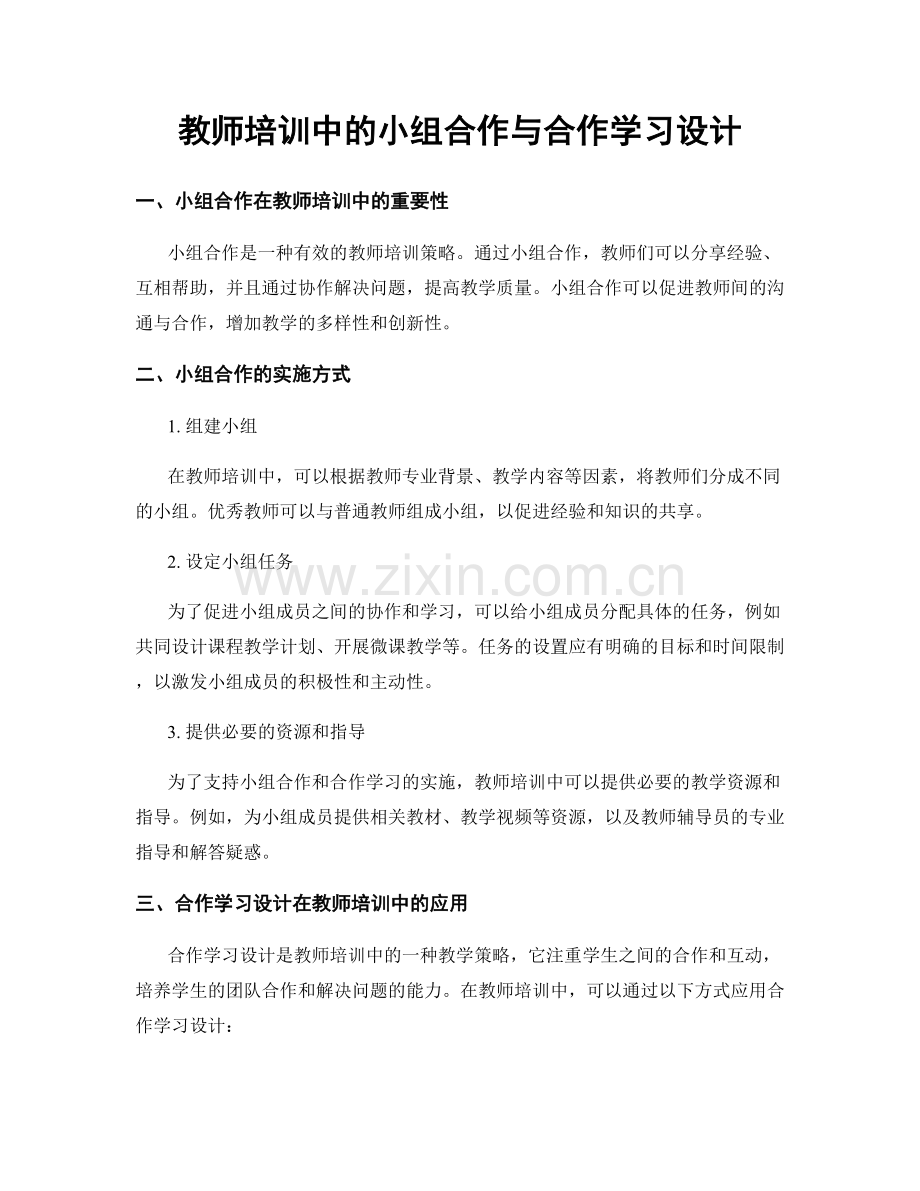 教师培训中的小组合作与合作学习设计.docx_第1页