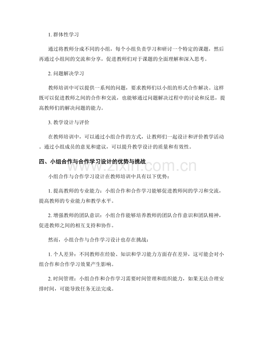 教师培训中的小组合作与合作学习设计.docx_第2页