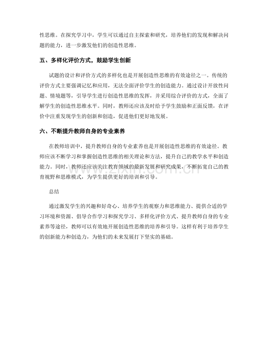 教师培训资料：开展创造性思维的有效途径.docx_第2页