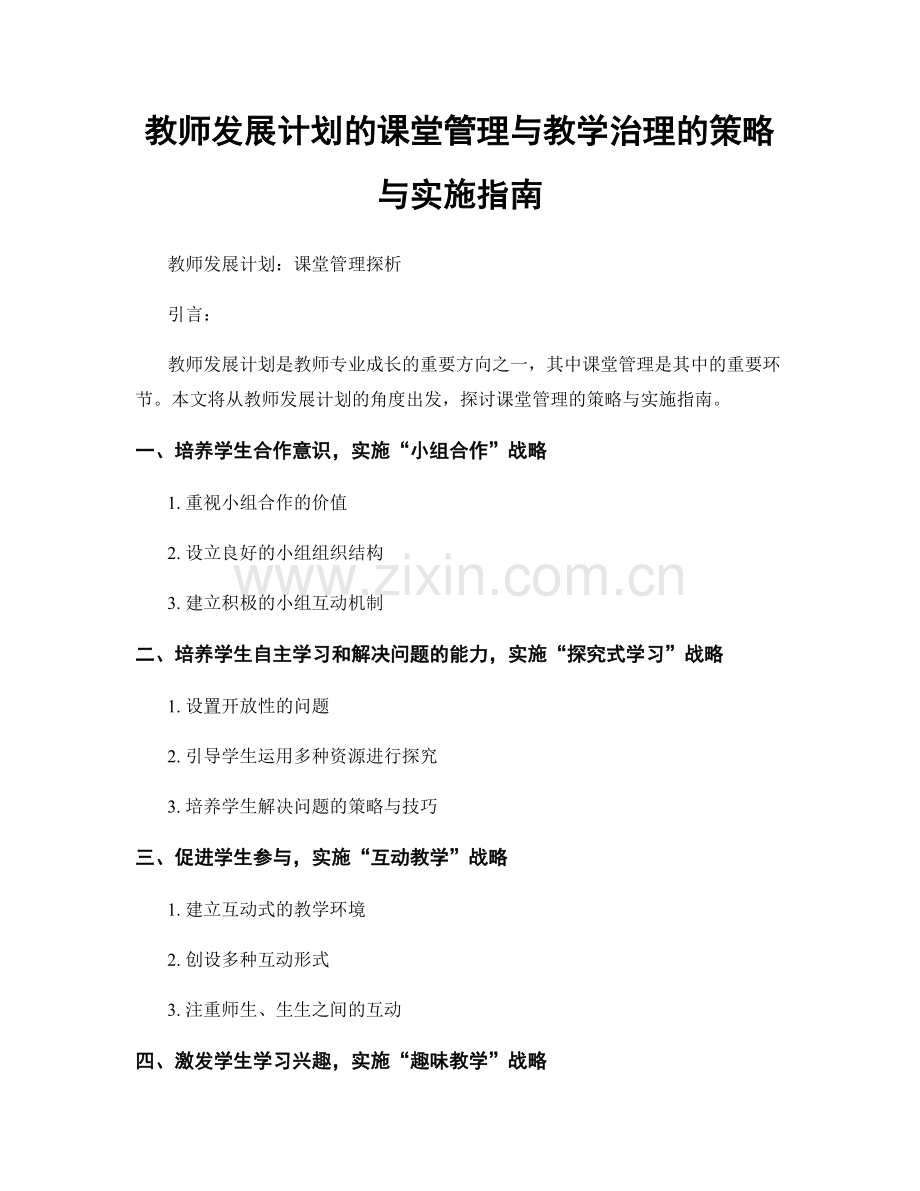 教师发展计划的课堂管理与教学治理的策略与实施指南.docx_第1页