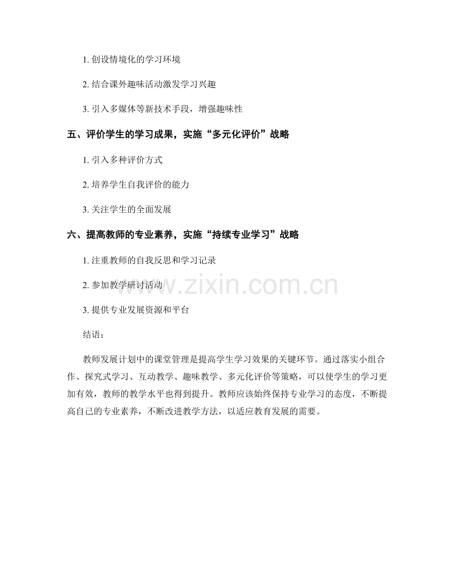 教师发展计划的课堂管理与教学治理的策略与实施指南.docx_第2页