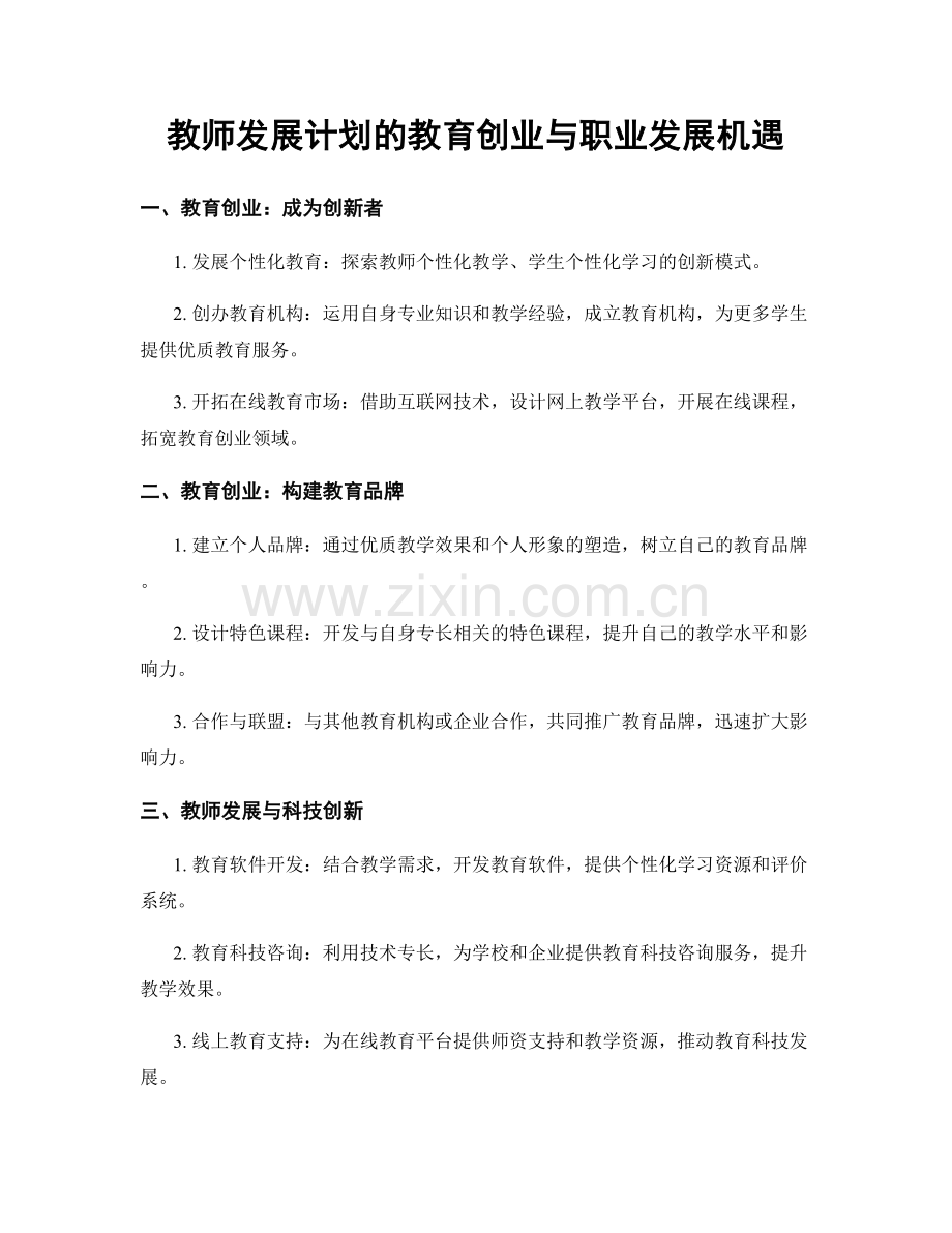 教师发展计划的教育创业与职业发展机遇.docx_第1页