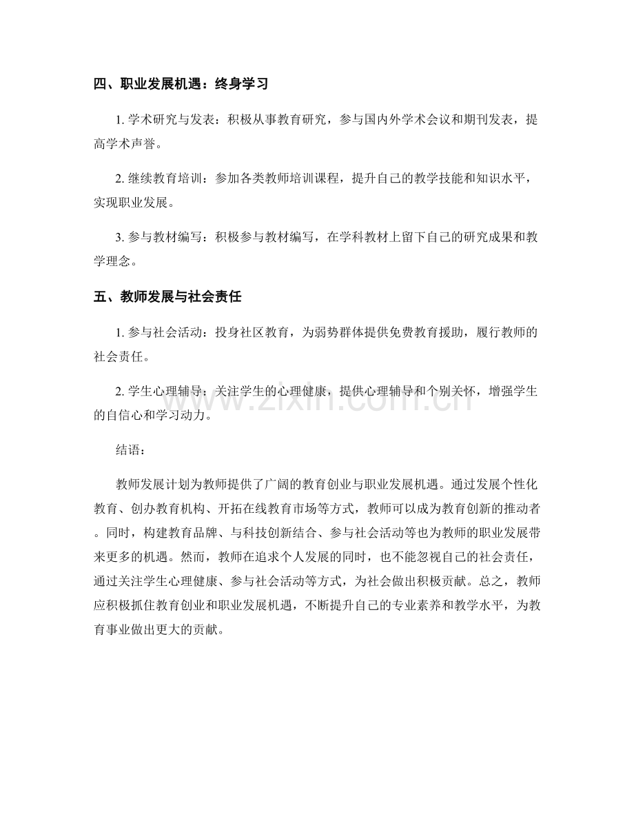 教师发展计划的教育创业与职业发展机遇.docx_第2页