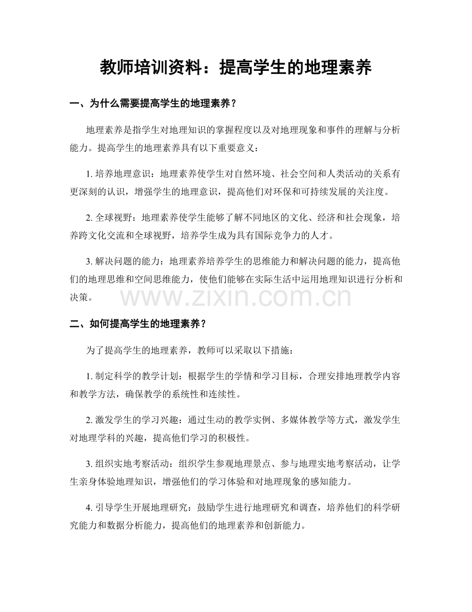 教师培训资料：提高学生的地理素养.docx_第1页