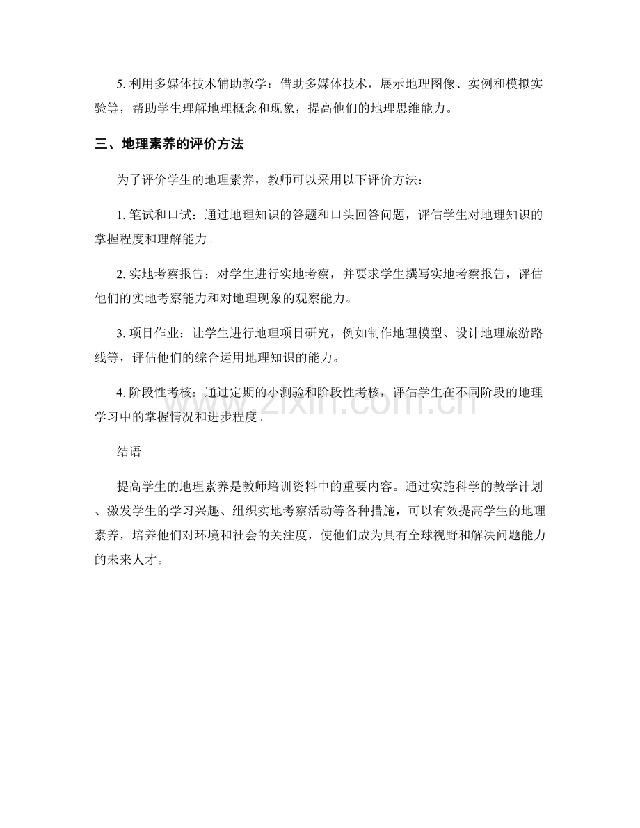 教师培训资料：提高学生的地理素养.docx_第2页