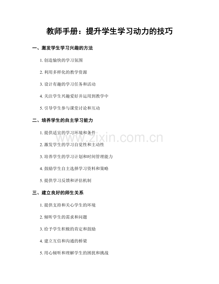 教师手册：提升学生学习动力的技巧.docx_第1页