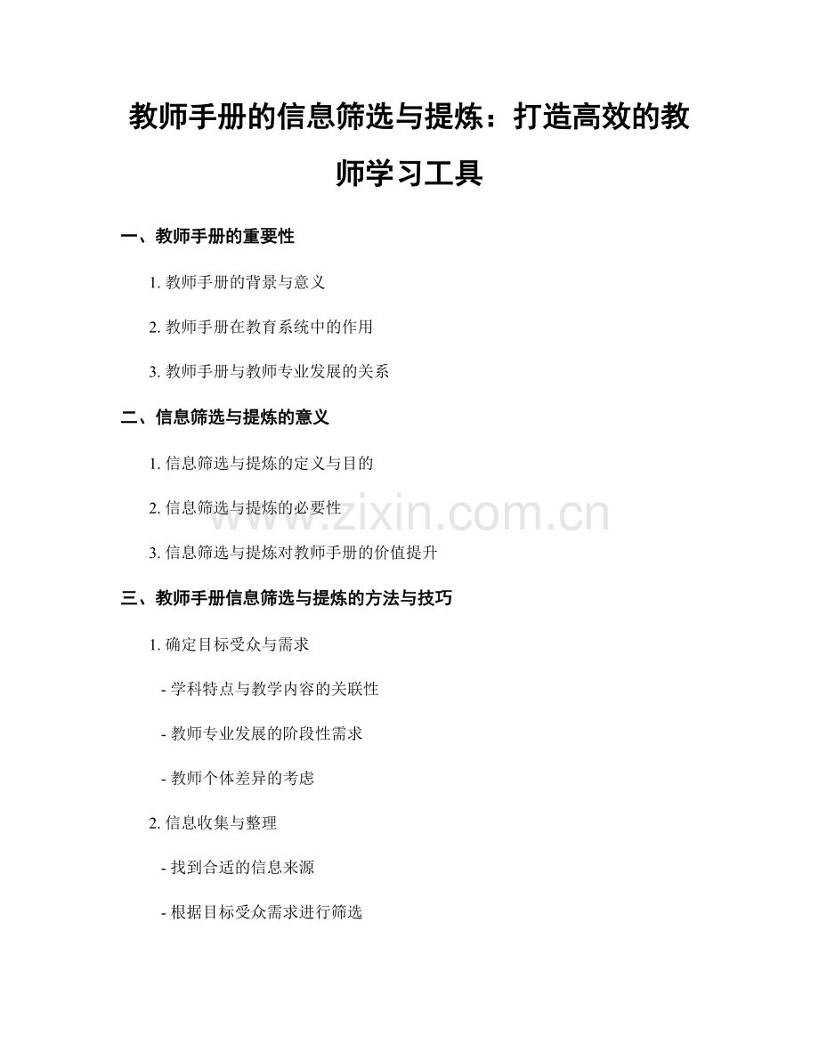 教师手册的信息筛选与提炼：打造高效的教师学习工具.docx_第1页