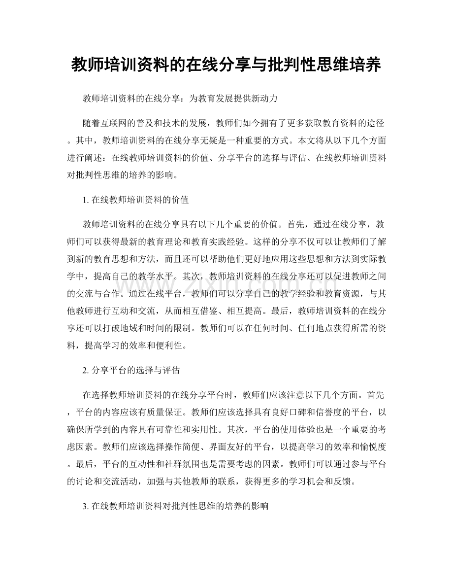 教师培训资料的在线分享与批判性思维培养.docx_第1页