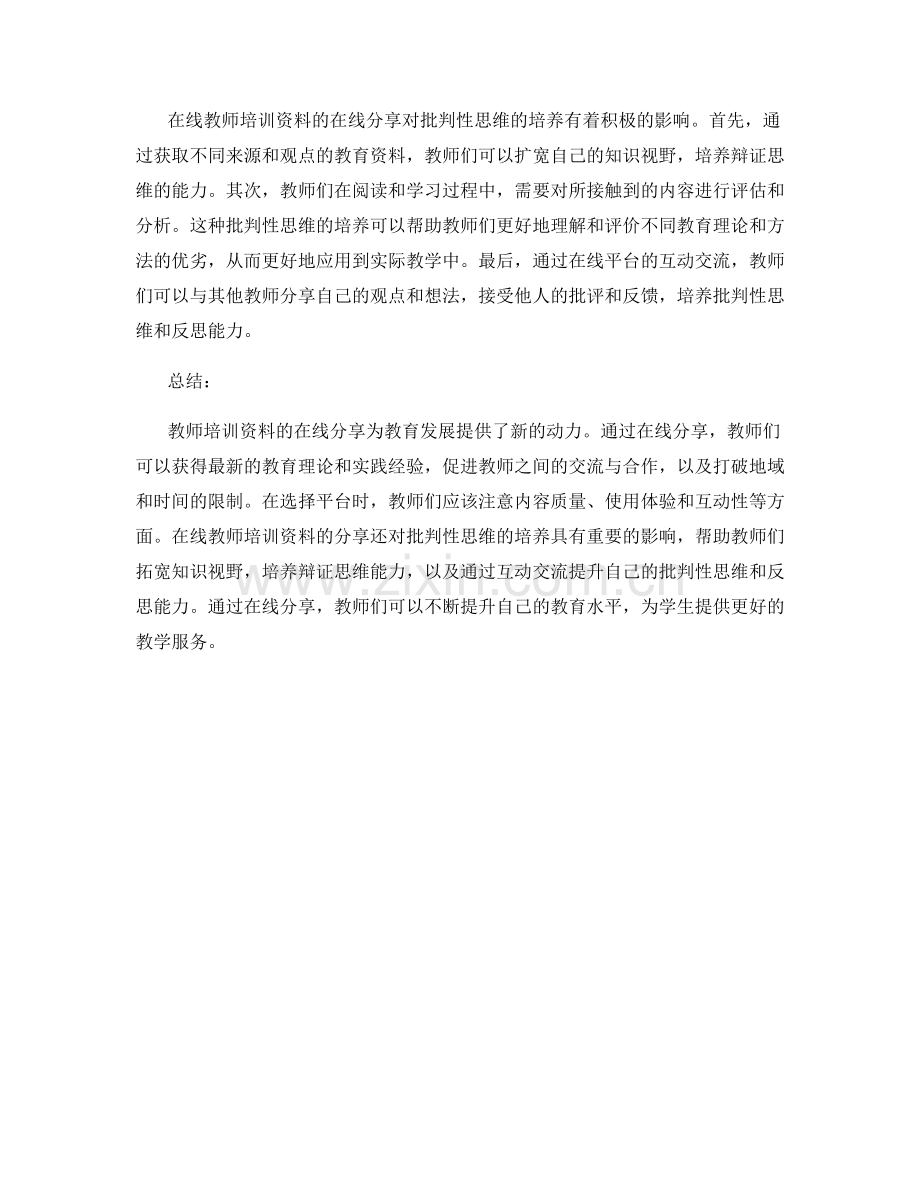 教师培训资料的在线分享与批判性思维培养.docx_第2页