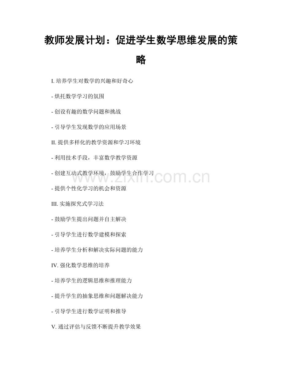 教师发展计划：促进学生数学思维发展的策略.docx_第1页