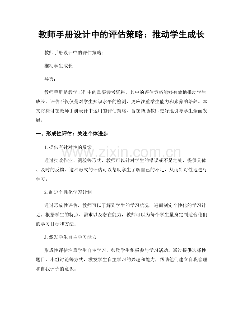 教师手册设计中的评估策略：推动学生成长.docx_第1页