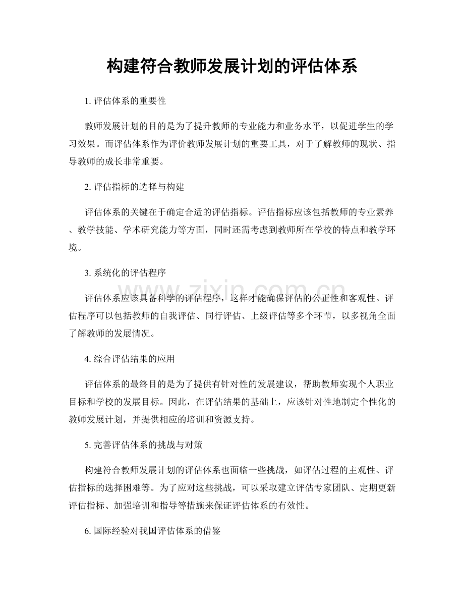 构建符合教师发展计划的评估体系.docx_第1页