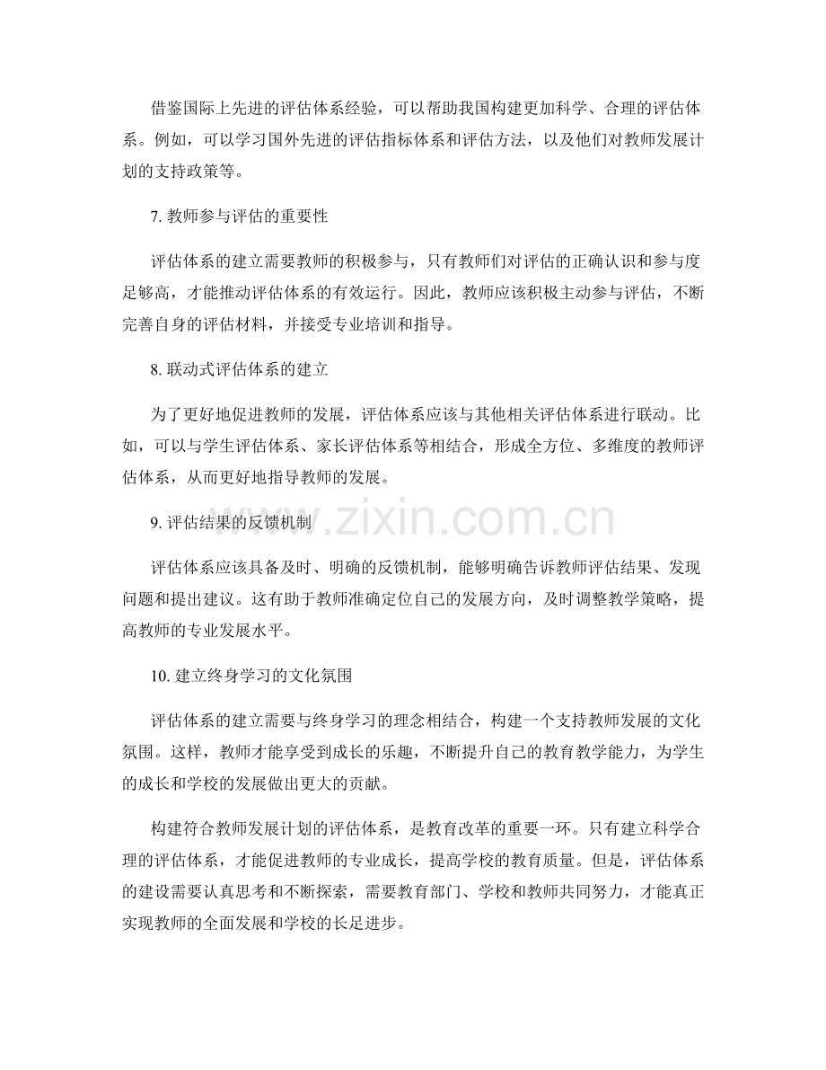 构建符合教师发展计划的评估体系.docx_第2页