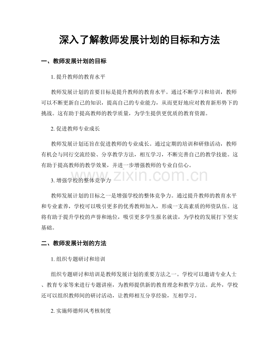 深入了解教师发展计划的目标和方法.docx_第1页