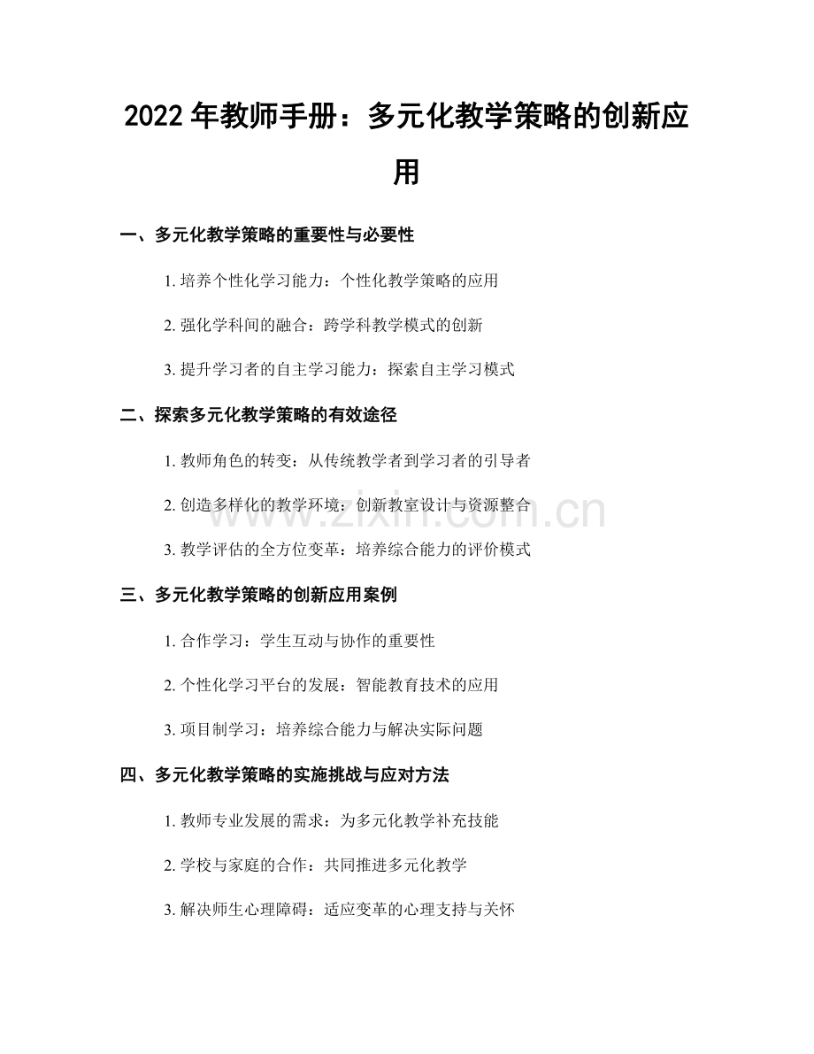 2022年教师手册：多元化教学策略的创新应用.docx_第1页