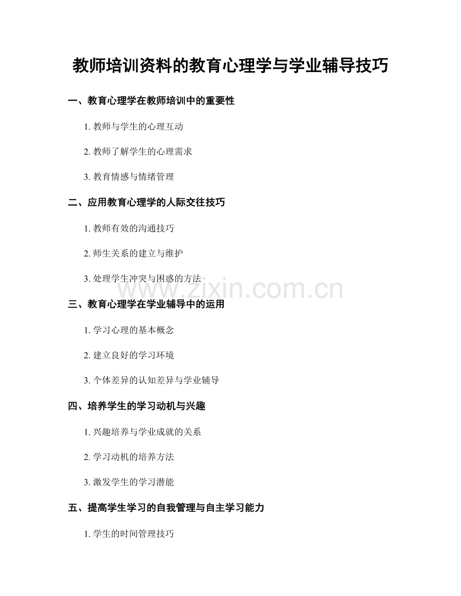 教师培训资料的教育心理学与学业辅导技巧.docx_第1页