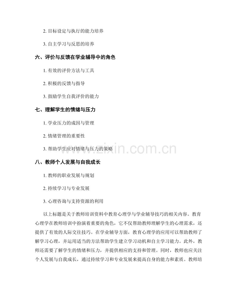 教师培训资料的教育心理学与学业辅导技巧.docx_第2页