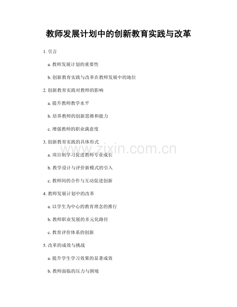 教师发展计划中的创新教育实践与改革.docx_第1页