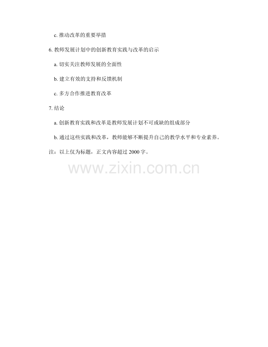 教师发展计划中的创新教育实践与改革.docx_第2页