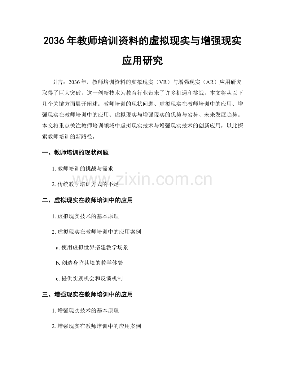 2036年教师培训资料的虚拟现实与增强现实应用研究.docx_第1页