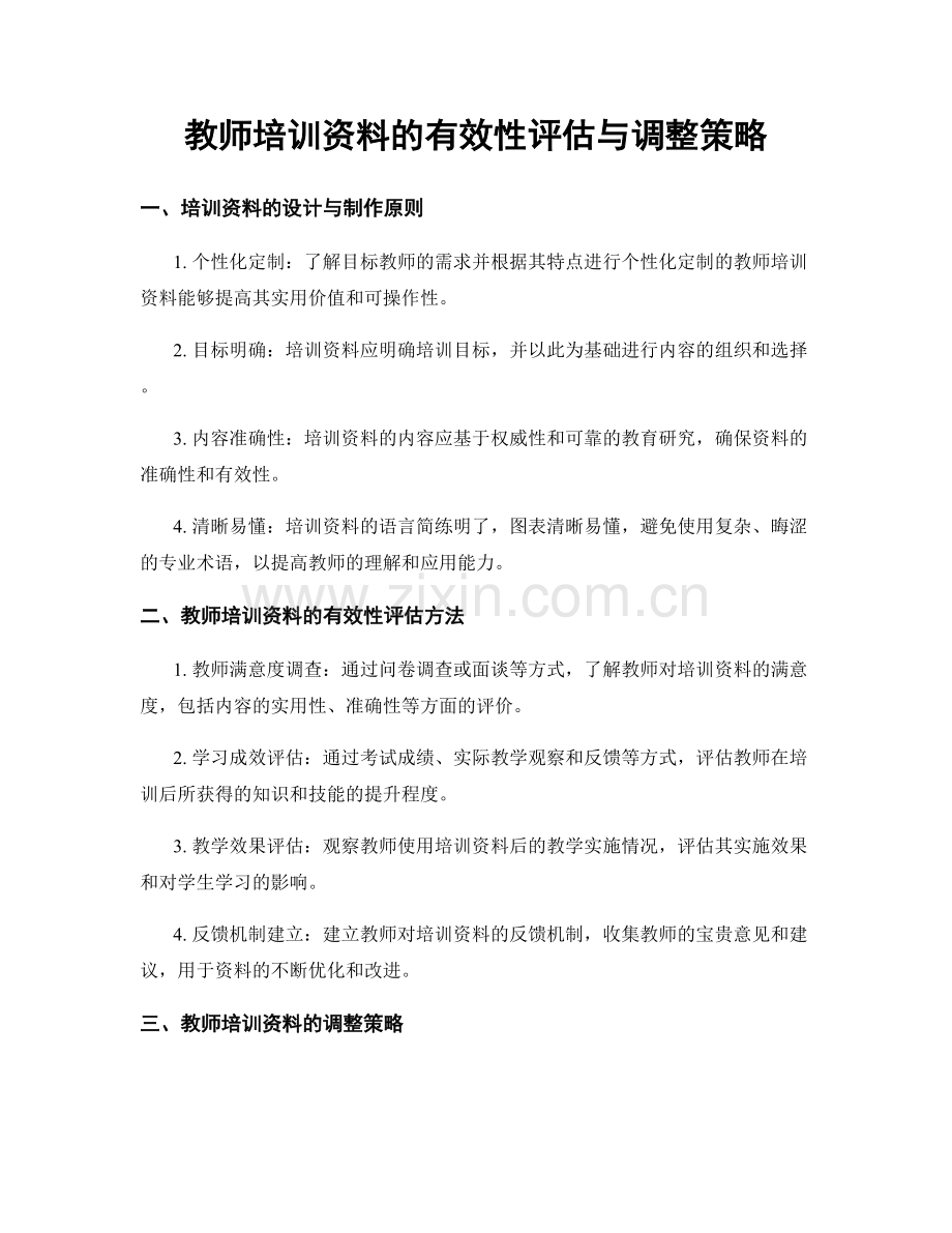 教师培训资料的有效性评估与调整策略.docx_第1页