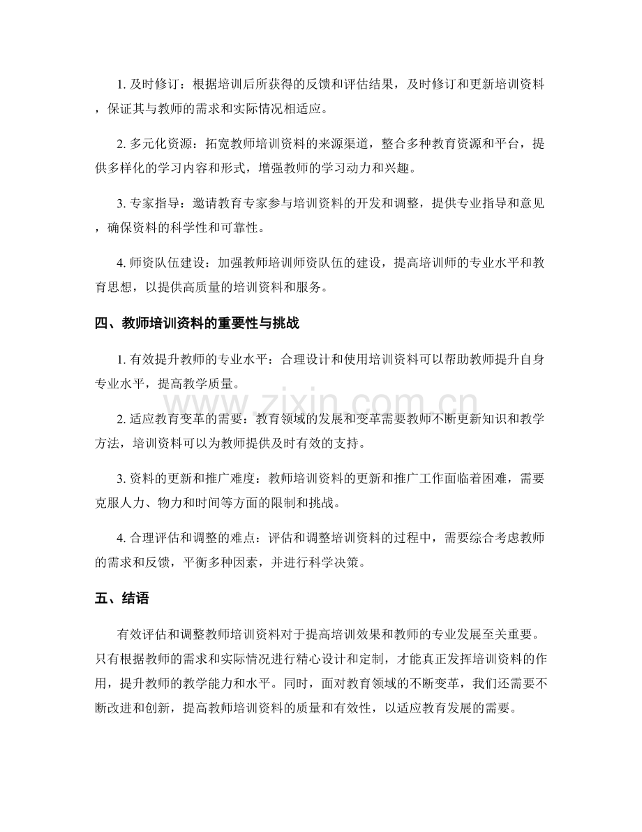 教师培训资料的有效性评估与调整策略.docx_第2页