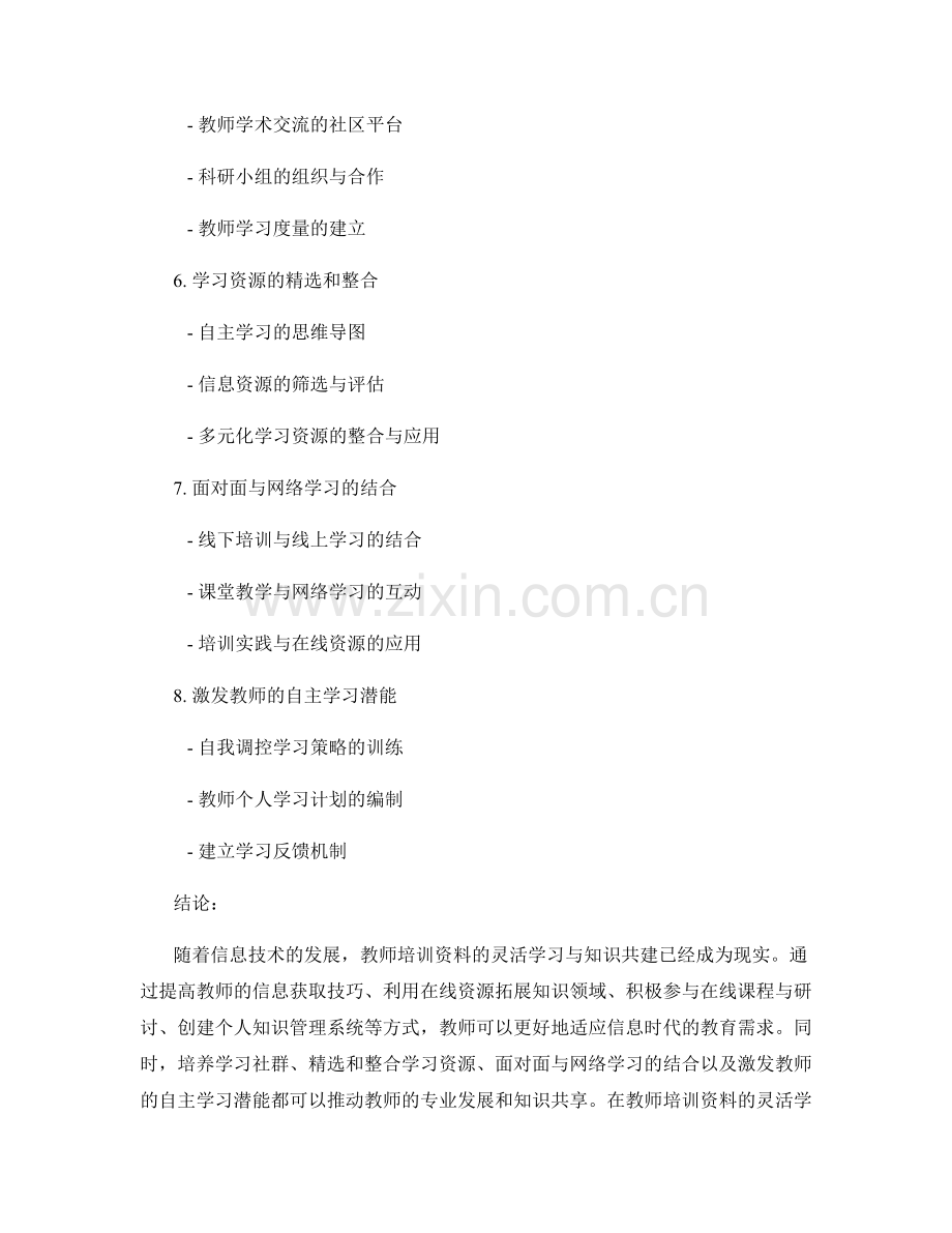 教师培训资料的灵活学习与知识共建.docx_第2页