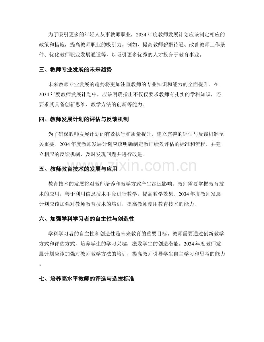 2034年度教师发展计划的前瞻性布局.docx_第2页