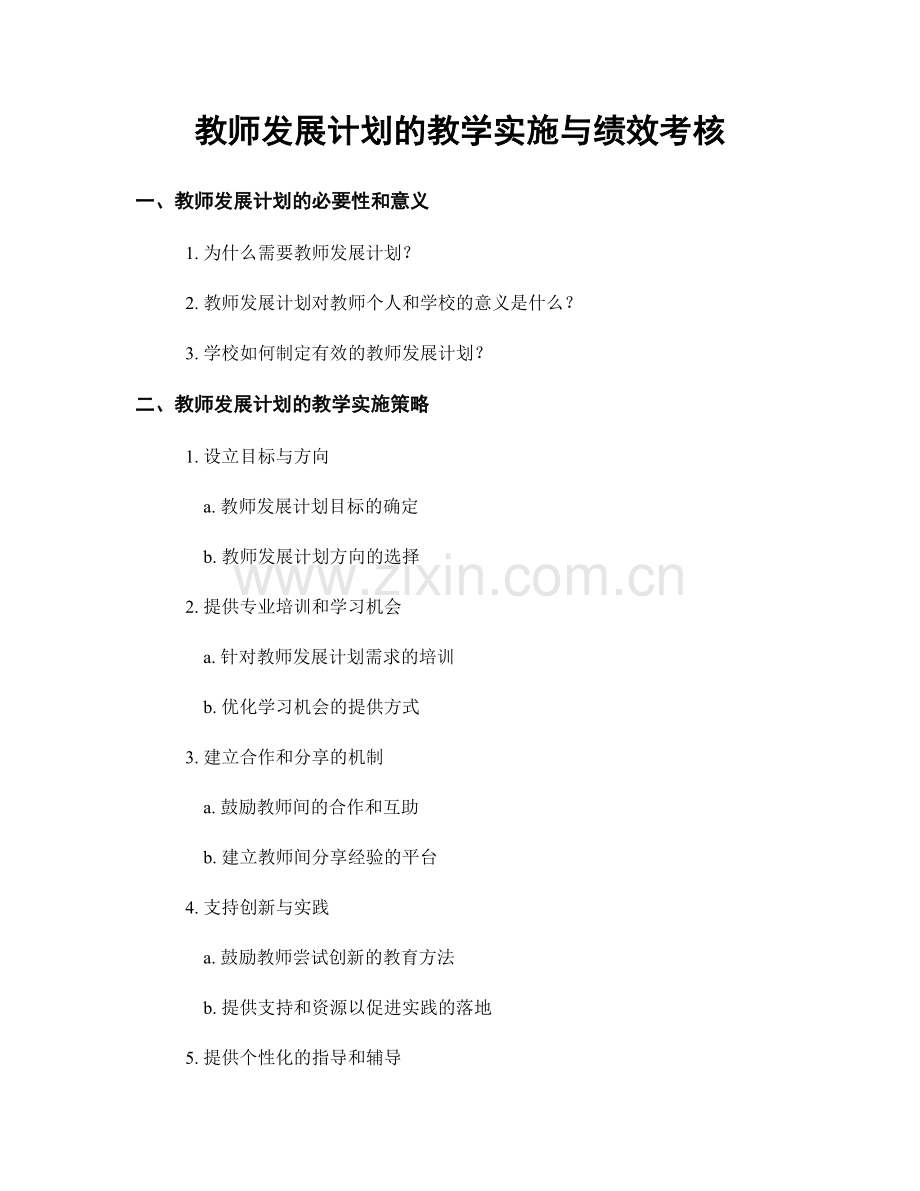 教师发展计划的教学实施与绩效考核.docx_第1页