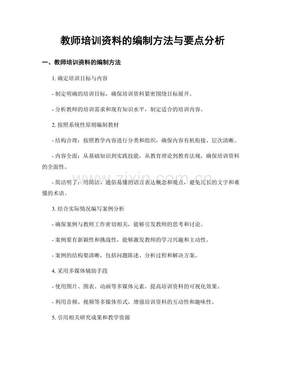 教师培训资料的编制方法与要点分析.docx_第1页