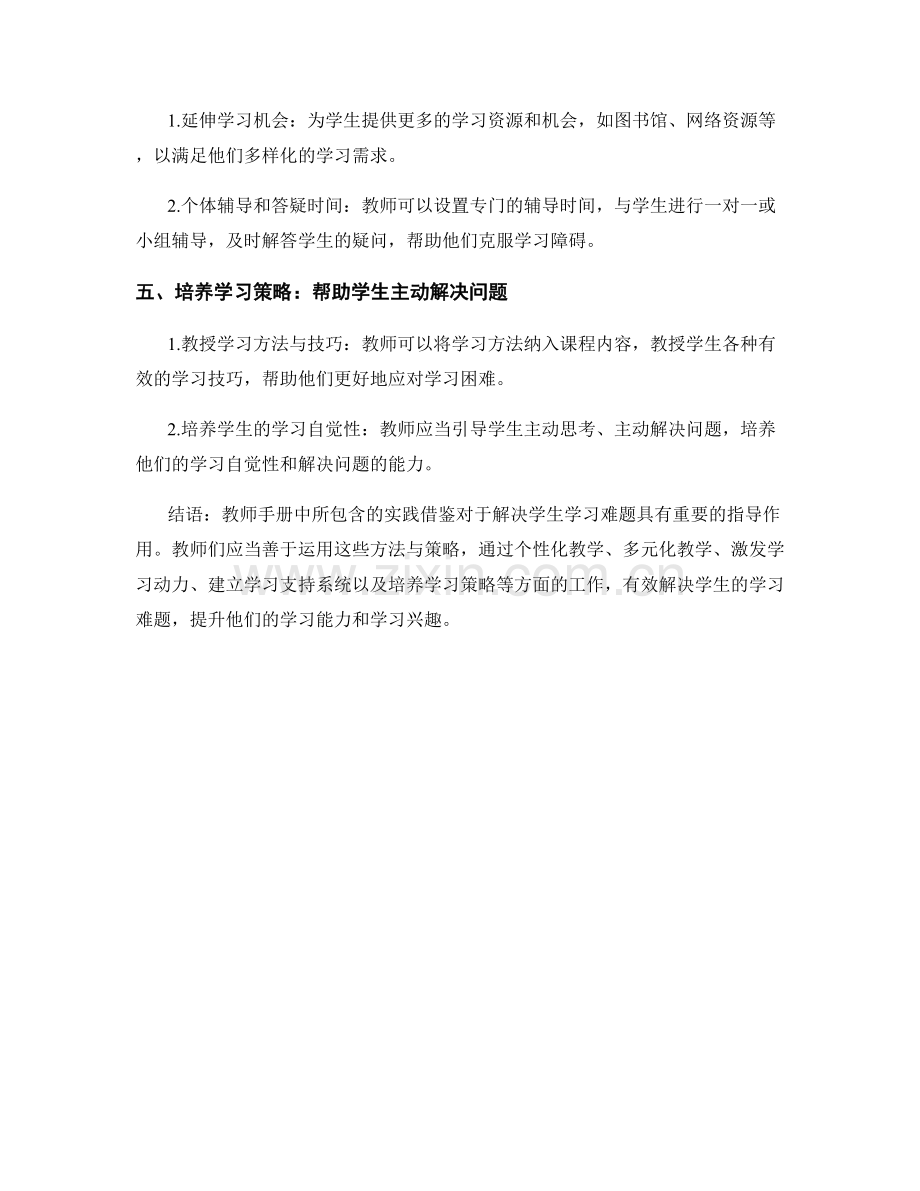 教师手册中的实践借鉴：有效解决学生学习难题的方法与策略.docx_第2页