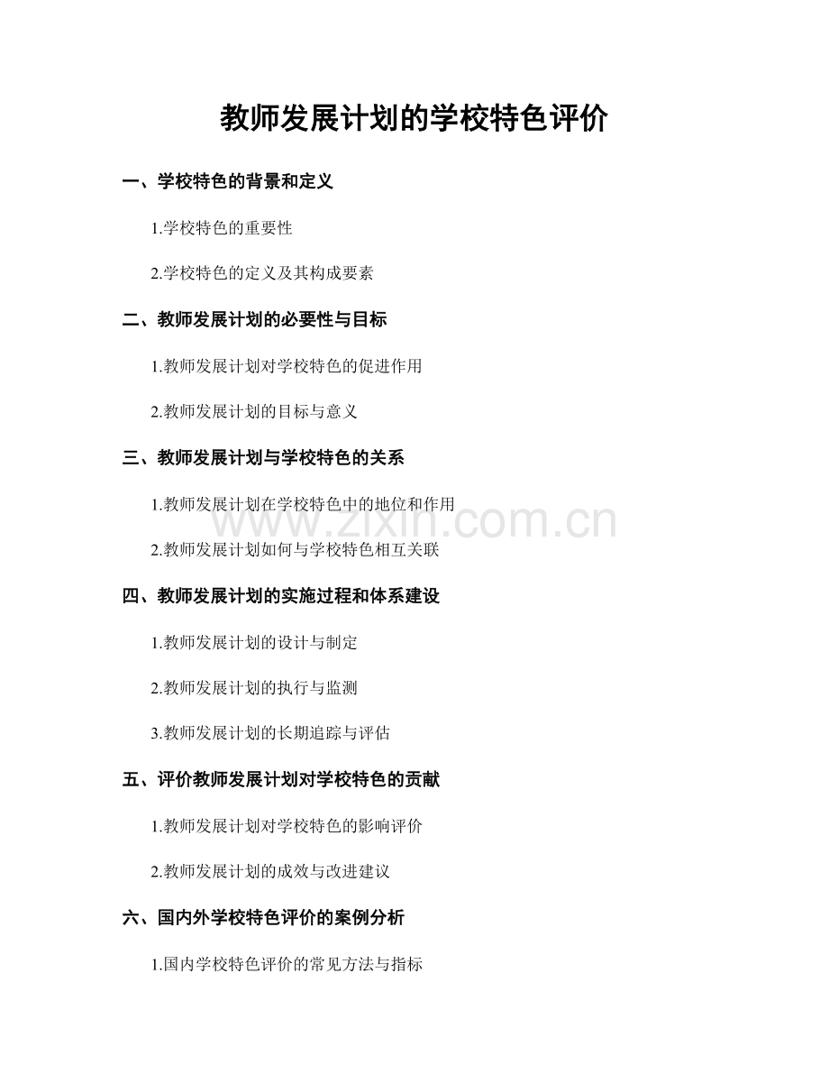 教师发展计划的学校特色评价.docx_第1页