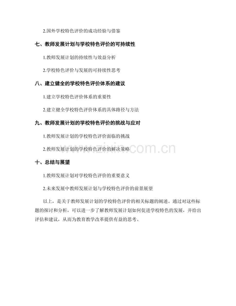 教师发展计划的学校特色评价.docx_第2页