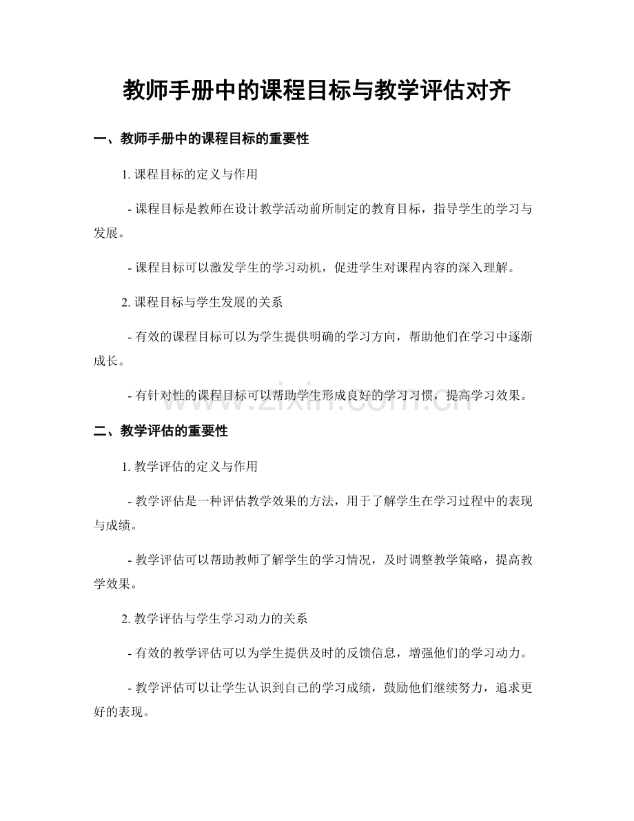 教师手册中的课程目标与教学评估对齐.docx_第1页