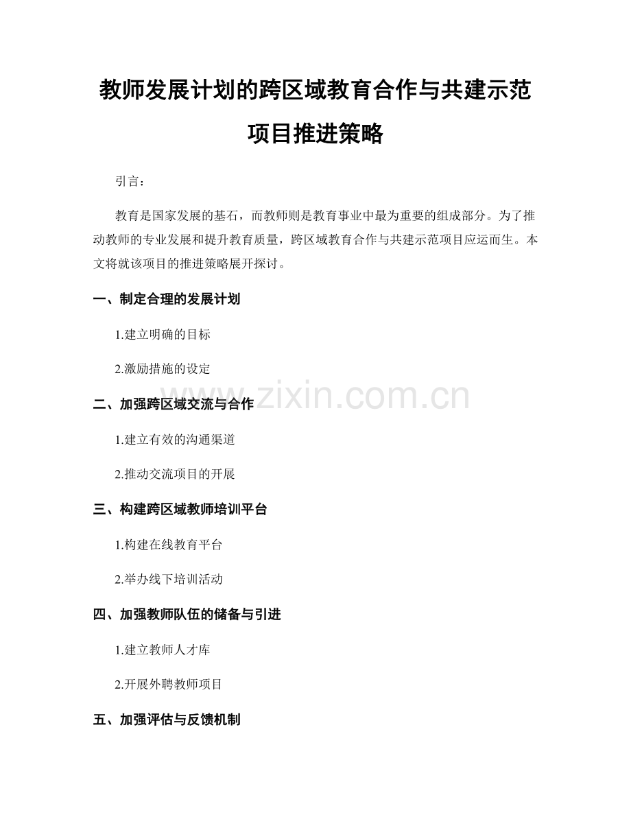 教师发展计划的跨区域教育合作与共建示范项目推进策略.docx_第1页