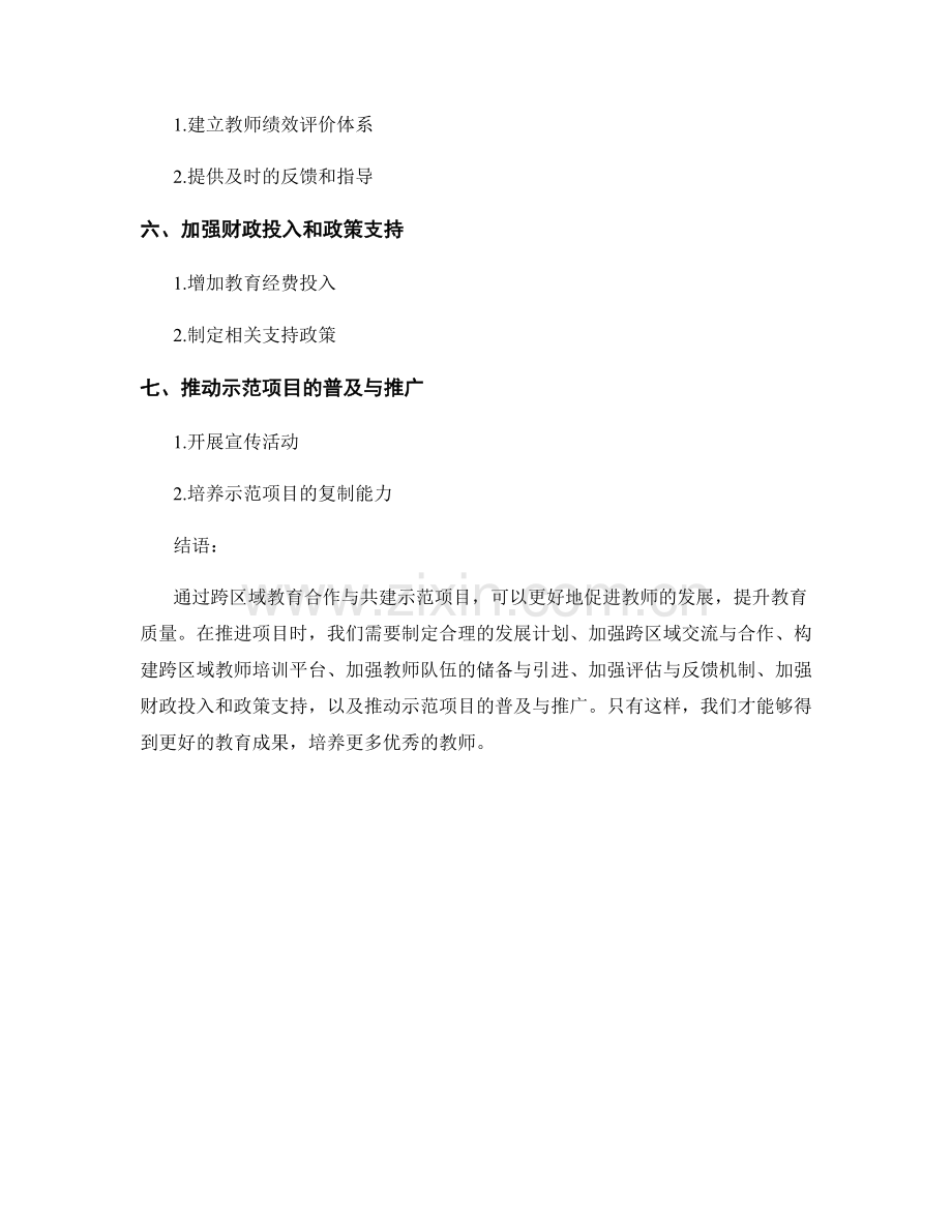 教师发展计划的跨区域教育合作与共建示范项目推进策略.docx_第2页