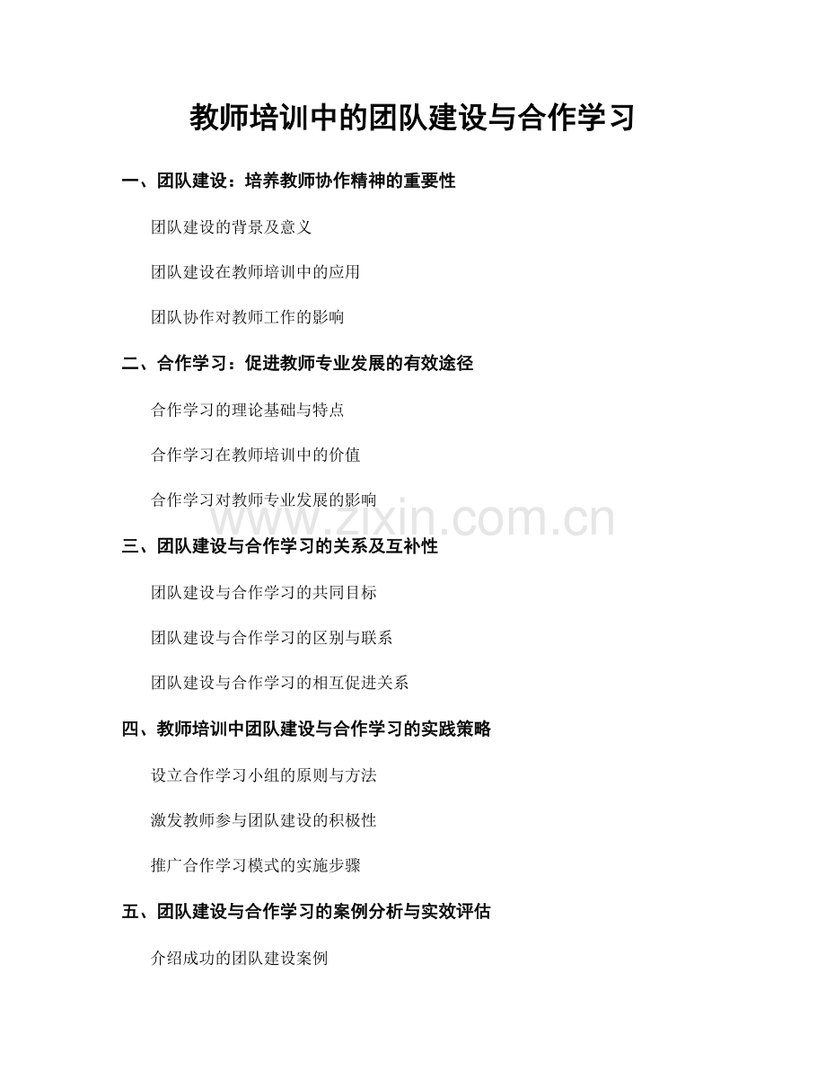 教师培训中的团队建设与合作学习.docx_第1页