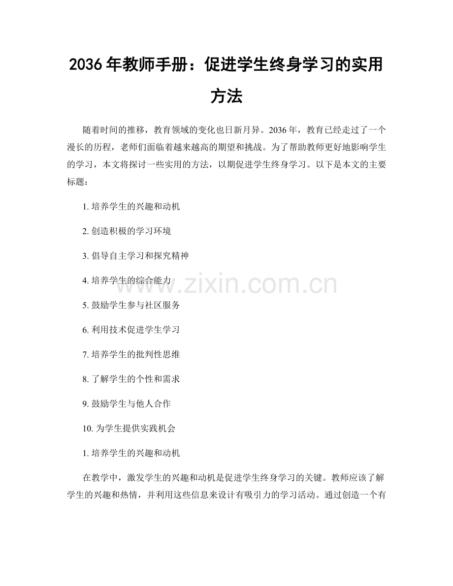 2036年教师手册：促进学生终身学习的实用方法.docx_第1页