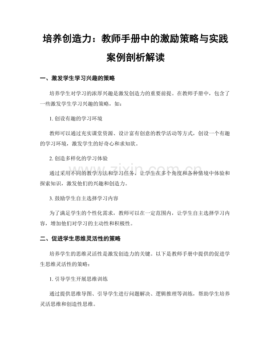 培养创造力：教师手册中的激励策略与实践案例剖析解读.docx_第1页