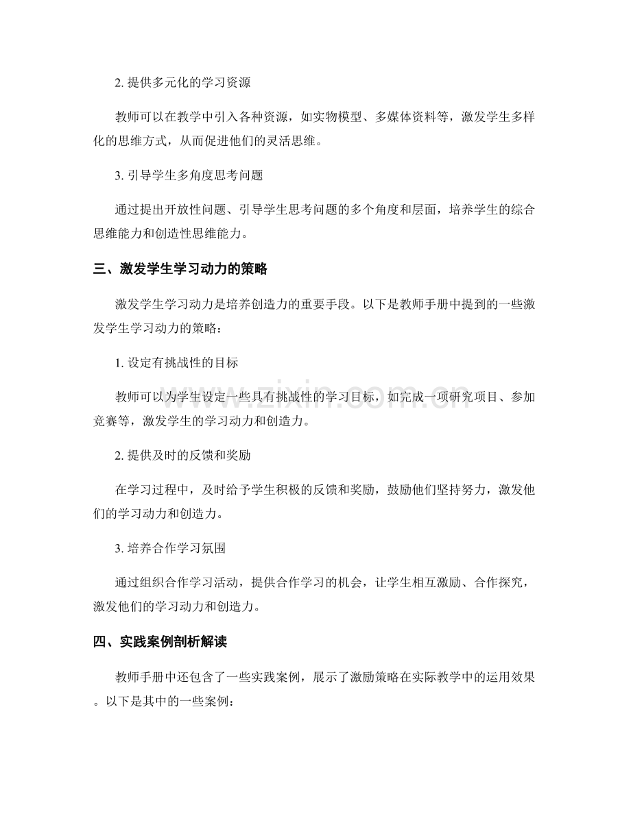 培养创造力：教师手册中的激励策略与实践案例剖析解读.docx_第2页