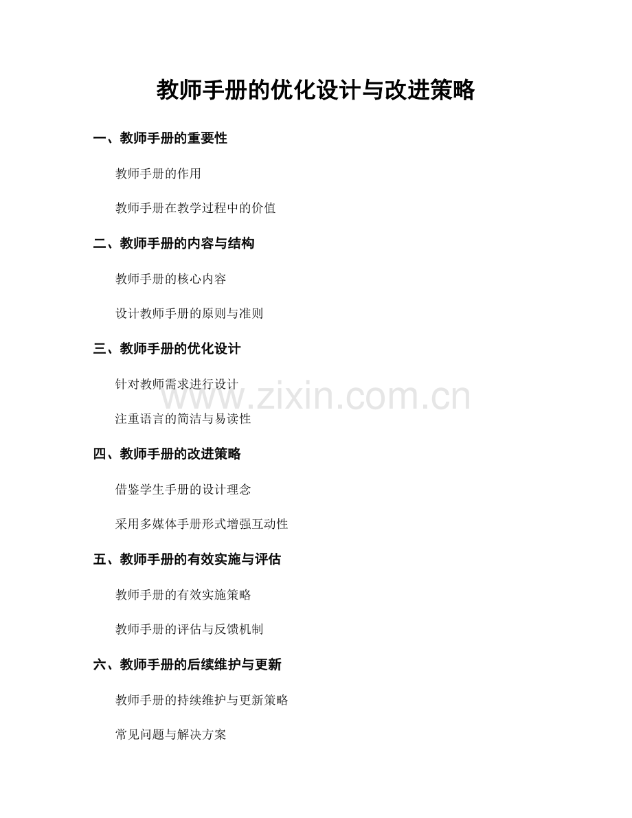 教师手册的优化设计与改进策略.docx_第1页