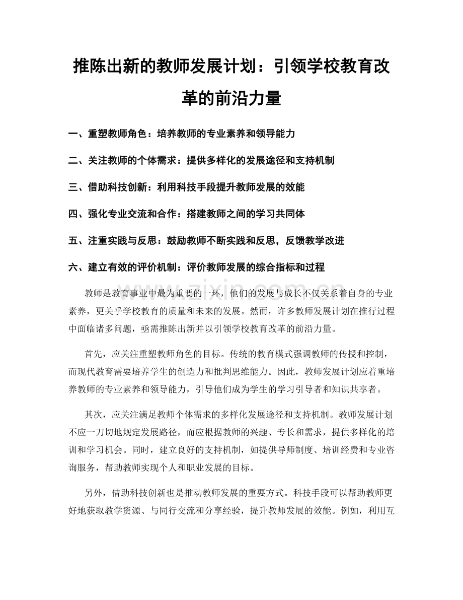 推陈出新的教师发展计划：引领学校教育改革的前沿力量.docx_第1页