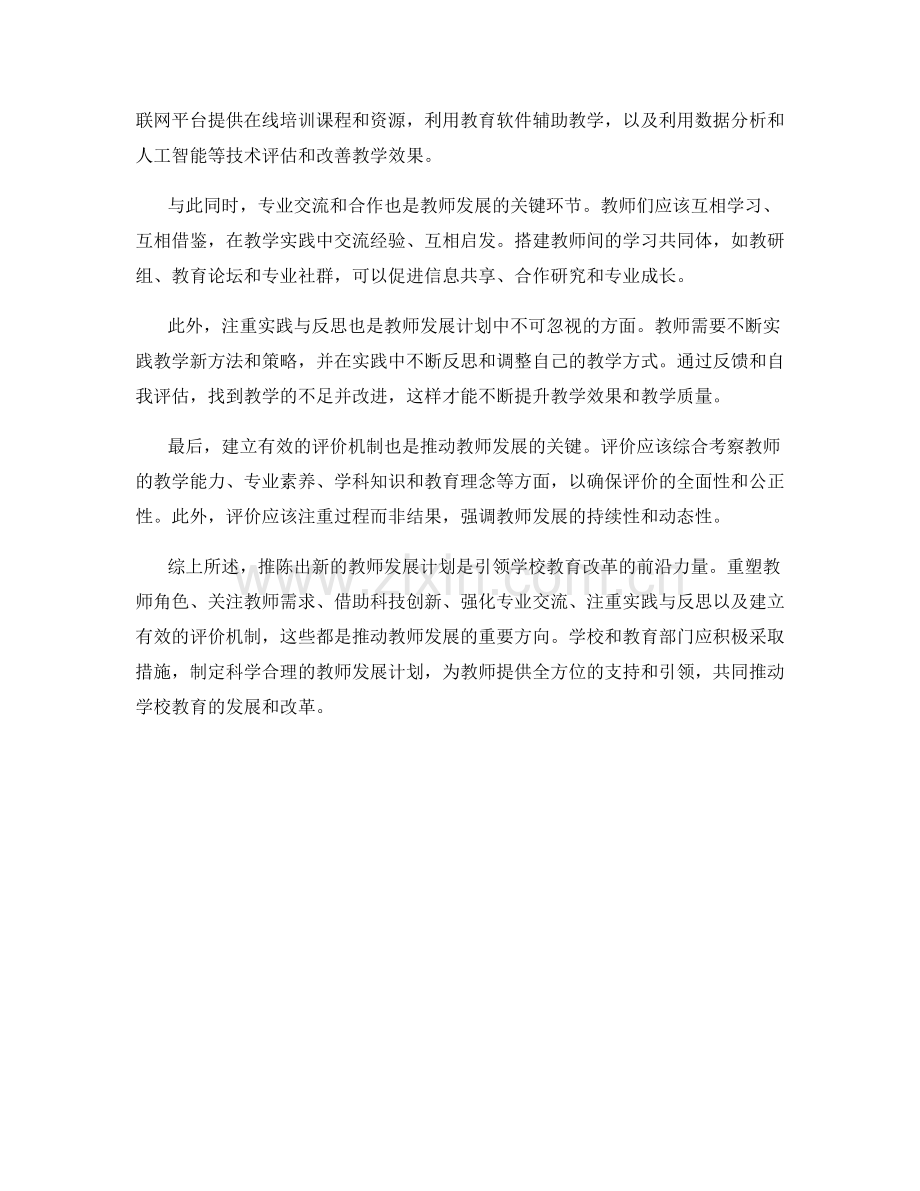 推陈出新的教师发展计划：引领学校教育改革的前沿力量.docx_第2页