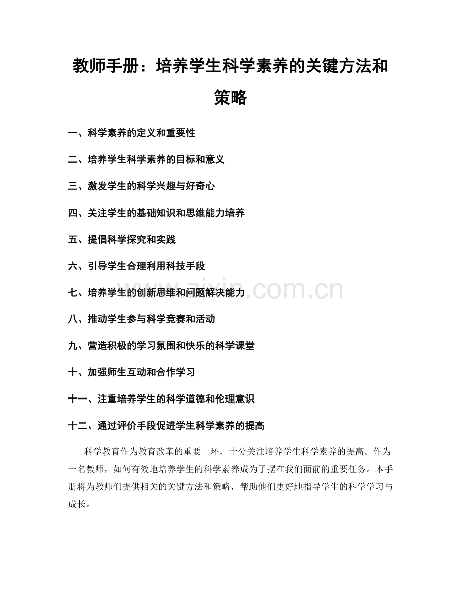 教师手册：培养学生科学素养的关键方法和策略.docx_第1页