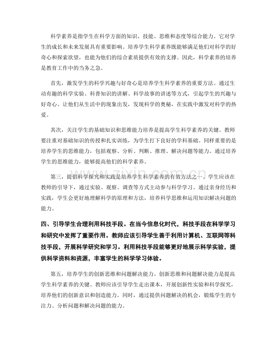 教师手册：培养学生科学素养的关键方法和策略.docx_第2页