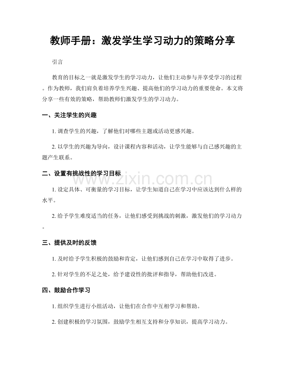 教师手册：激发学生学习动力的策略分享.docx_第1页