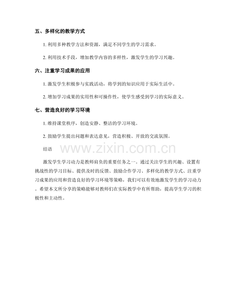 教师手册：激发学生学习动力的策略分享.docx_第2页