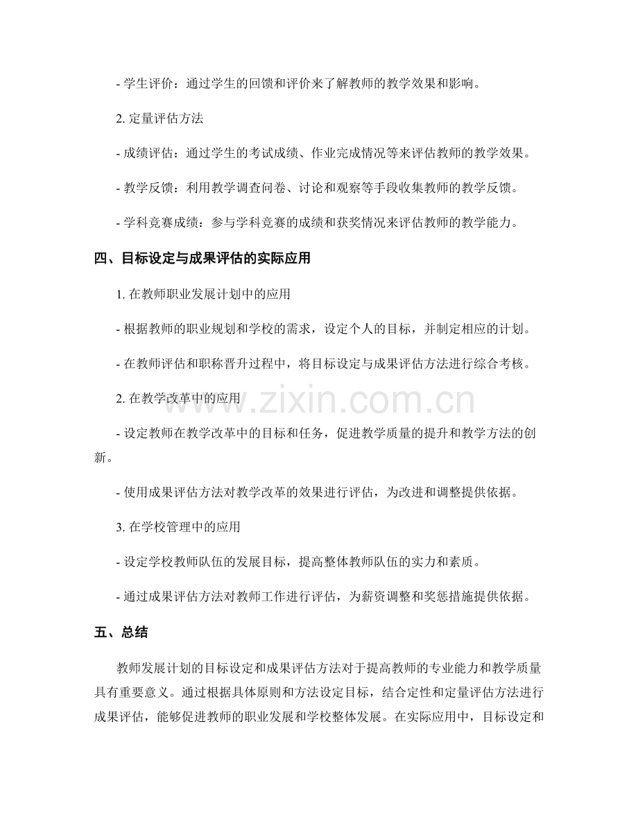 教师发展计划的目标设定与成果评估方法.docx_第2页